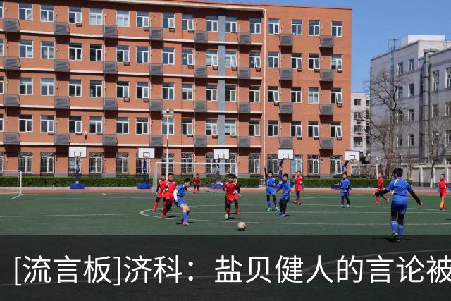[流言板]济科：盐贝健人的言论被大肆炒作了，他本意并非贬低巴西